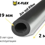 Трубка K-FLEX 19x018 ST AL CLAD